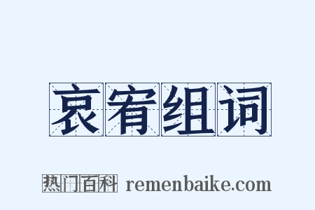 哀宥组词是什么意思的图片